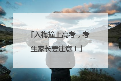 入梅撞上高考，考生家长要注意！