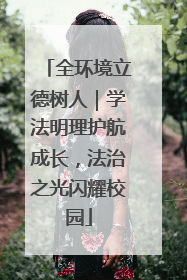 全环境立德树人｜学法明理护航成长，法治之光闪耀校园