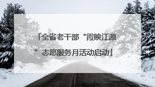 全省老干部“霞映江源”志愿服务月活动启动