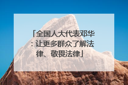 全国人大代表邓华：让更多群众了解法律、敬畏法律