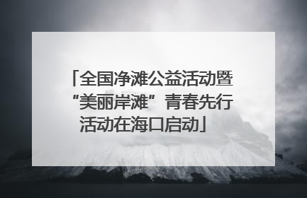 全国净滩公益活动暨“美丽岸滩”青春先行活动在海口启动