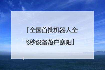 全国首批机器人全飞秒设备落户襄阳