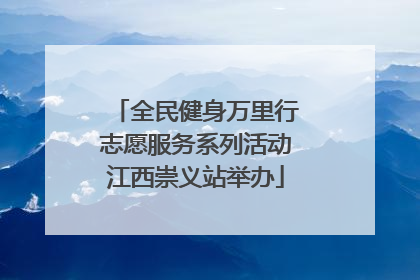 全民健身万里行志愿服务系列活动江西崇义站举办