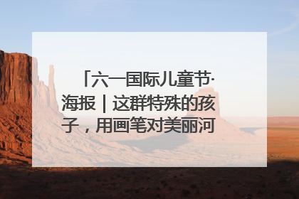 六一国际儿童节·海报｜这群特殊的孩子，用画笔对美丽河北深情告白