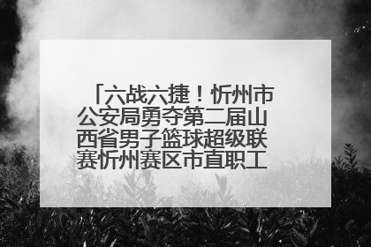 六战六捷！忻州市公安局勇夺第二届山西省男子篮球超级联赛忻州赛区市直职工组比赛冠军