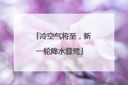 冷空气将至，新一轮降水登鹭