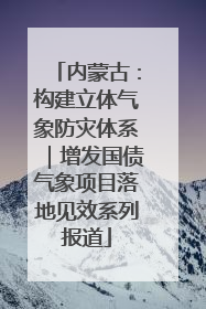 内蒙古：构建立体气象防灾体系｜增发国债气象项目落地见效系列报道