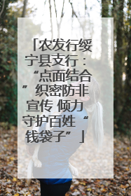 农发行绥宁县支行：“点面结合”织密防非宣传 倾力守护百姓“钱袋子”