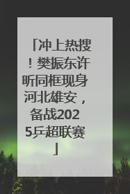 冲上热搜！樊振东许昕同框现身河北雄安，备战2025乒超联赛