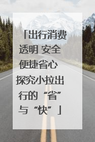 出行消费透明 安全便捷省心 探究小拉出行的“省”与“快”
