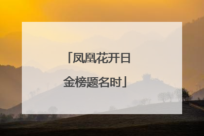 凤凰花开日 金榜题名时