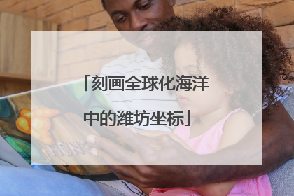 刻画全球化海洋中的潍坊坐标