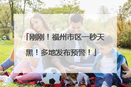 刚刚！福州市区一秒天黑！多地发布预警！