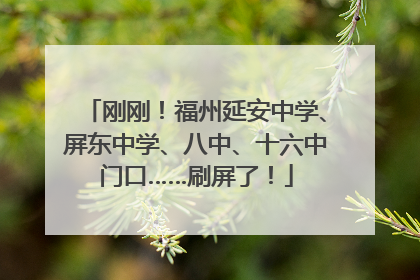 刚刚！福州延安中学、屏东中学、八中、十六中门口……刷屏了！
