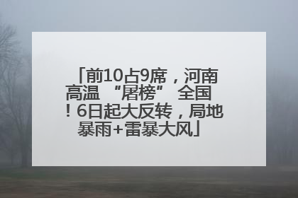 前10占9席，河南高温 “屠榜” 全国！6日起大反转，局地暴雨+雷暴大风