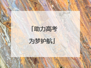 助力高考 为梦护航