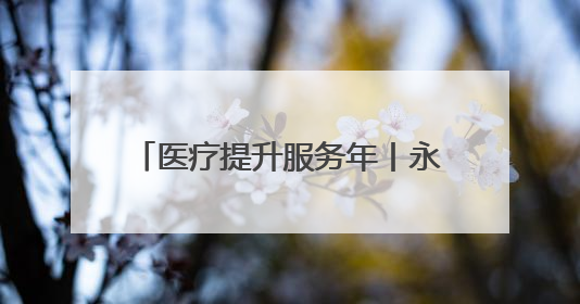 医疗提升服务年丨永州市中心医院中药代煎邮寄服务使用指南