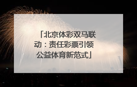 北京体彩双马联动：责任彩票引领公益体育新范式