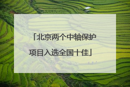 北京两个中轴保护项目入选全国十佳