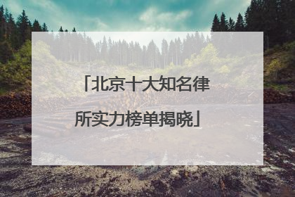 北京十大知名律所实力榜单揭晓