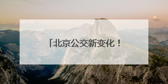 北京公交新变化！平谷要新开一条，房山拟调整一条