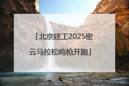北京建工2025密云马拉松鸣枪开跑