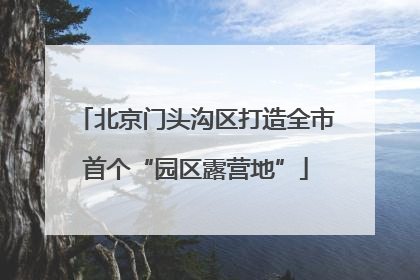 北京门头沟区打造全市首个“园区露营地”