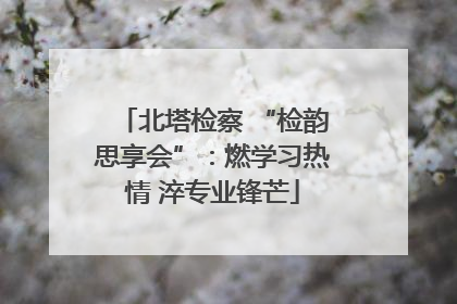 北塔检察 “检韵思享会”：燃学习热情 淬专业锋芒