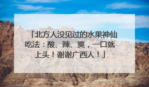 北方人没见过的水果神仙吃法：酸、辣、爽，一口就上头！谢谢广西人！