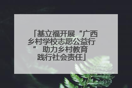 基立福开展“广西乡村学校志愿公益行” 助力乡村教育 践行社会责任