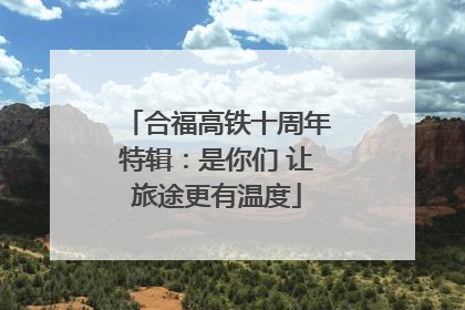 合福高铁十周年特辑：是你们 让旅途更有温度