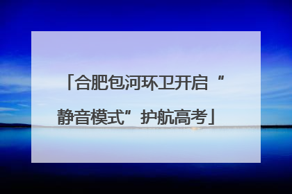 合肥包河环卫开启“静音模式”护航高考