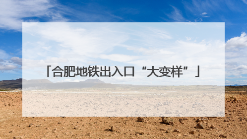 合肥地铁出入口“大变样”