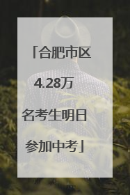 合肥市区4.28万名考生明日参加中考