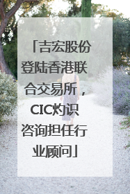 吉宏股份登陆香港联合交易所，CIC灼识咨询担任行业顾问