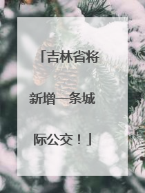 吉林省将新增一条城际公交！