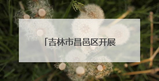 吉林市昌邑区开展“红色传人鲜活讲·老兵大课堂暨红色党课”主题宣讲活动