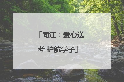 同江：爱心送考 护航学子
