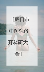 周口市中医院召开科研大会