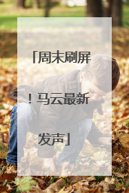 周末刷屏！马云最新发声