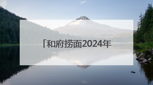 和府捞面2024年交易总额达25亿！