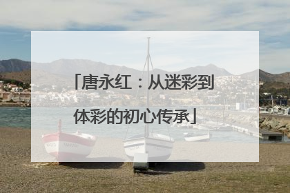 唐永红：从迷彩到体彩的初心传承