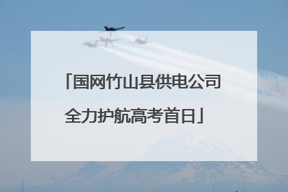 国网竹山县供电公司全力护航高考首日