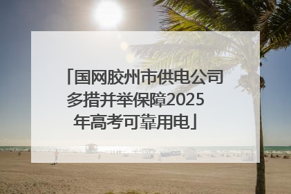 国网胶州市供电公司多措并举保障2025年高考可靠用电
