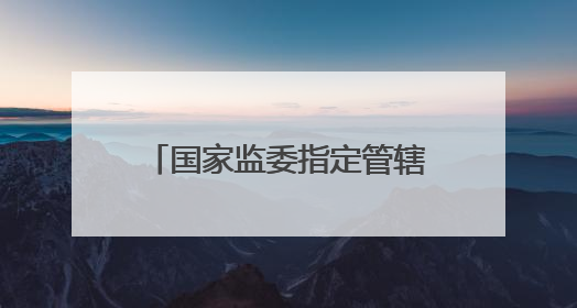 国家监委指定管辖的田玉军，判了