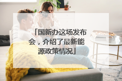 国新办这场发布会，介绍了最新能源政策情况