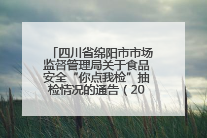 四川省绵阳市市场监督管理局关于食品安全“你点我检”抽检情况的通告（2025年第8期）