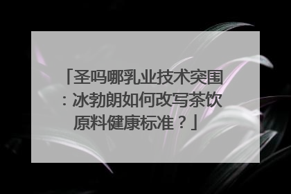 圣吗哪乳业技术突围：冰勃朗如何改写茶饮原料健康标准？