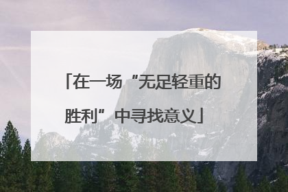 在一场“无足轻重的胜利”中寻找意义