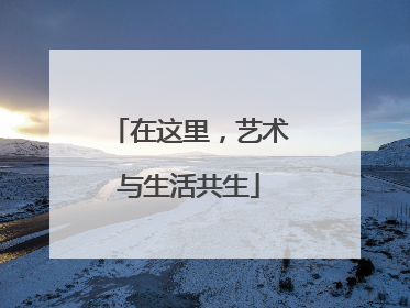 在这里，艺术与生活共生